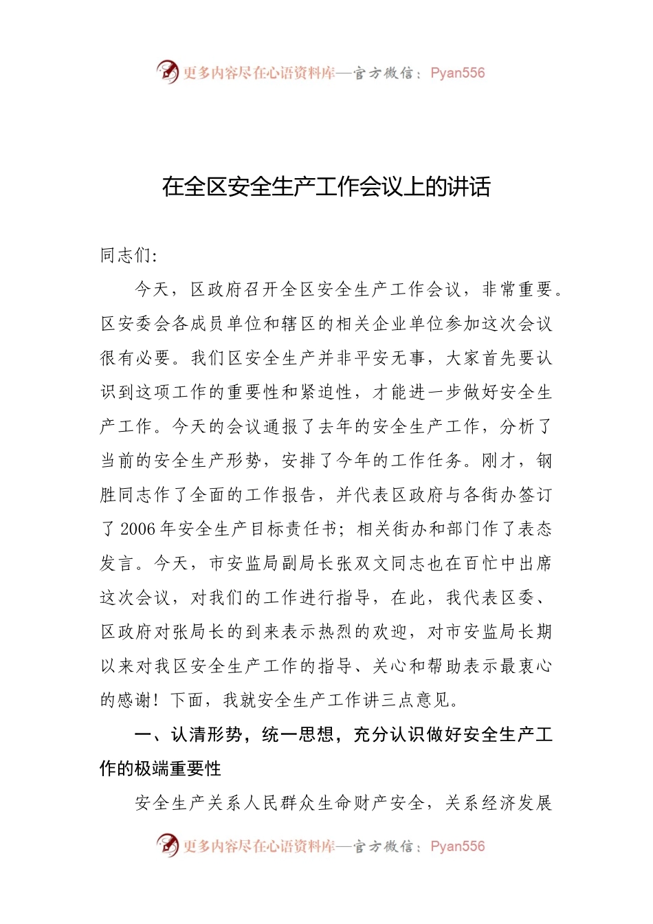 27-在全区安全生产工作会议上的讲话.docx_第1页