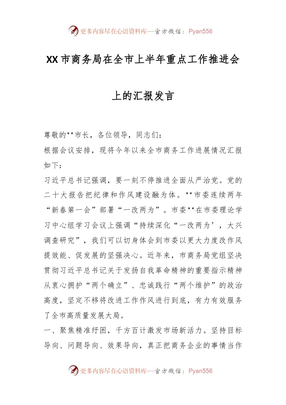 XX市商务局在全市上半年重点工作推进会上的汇报发言.docx_第1页