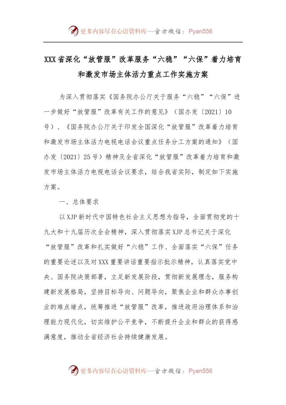 XXX省深化“放管服”改革服务“六稳”“六保”着力培育和激发市场主体活力重点工作实施方案.docx_第1页