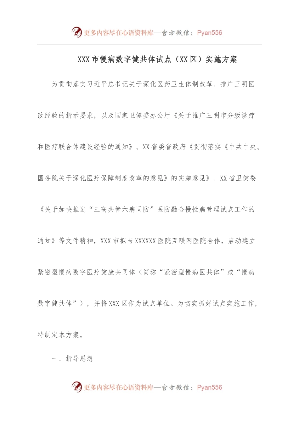 XXX市慢病数字健共体试点[XX区]实施方案.docx_第1页