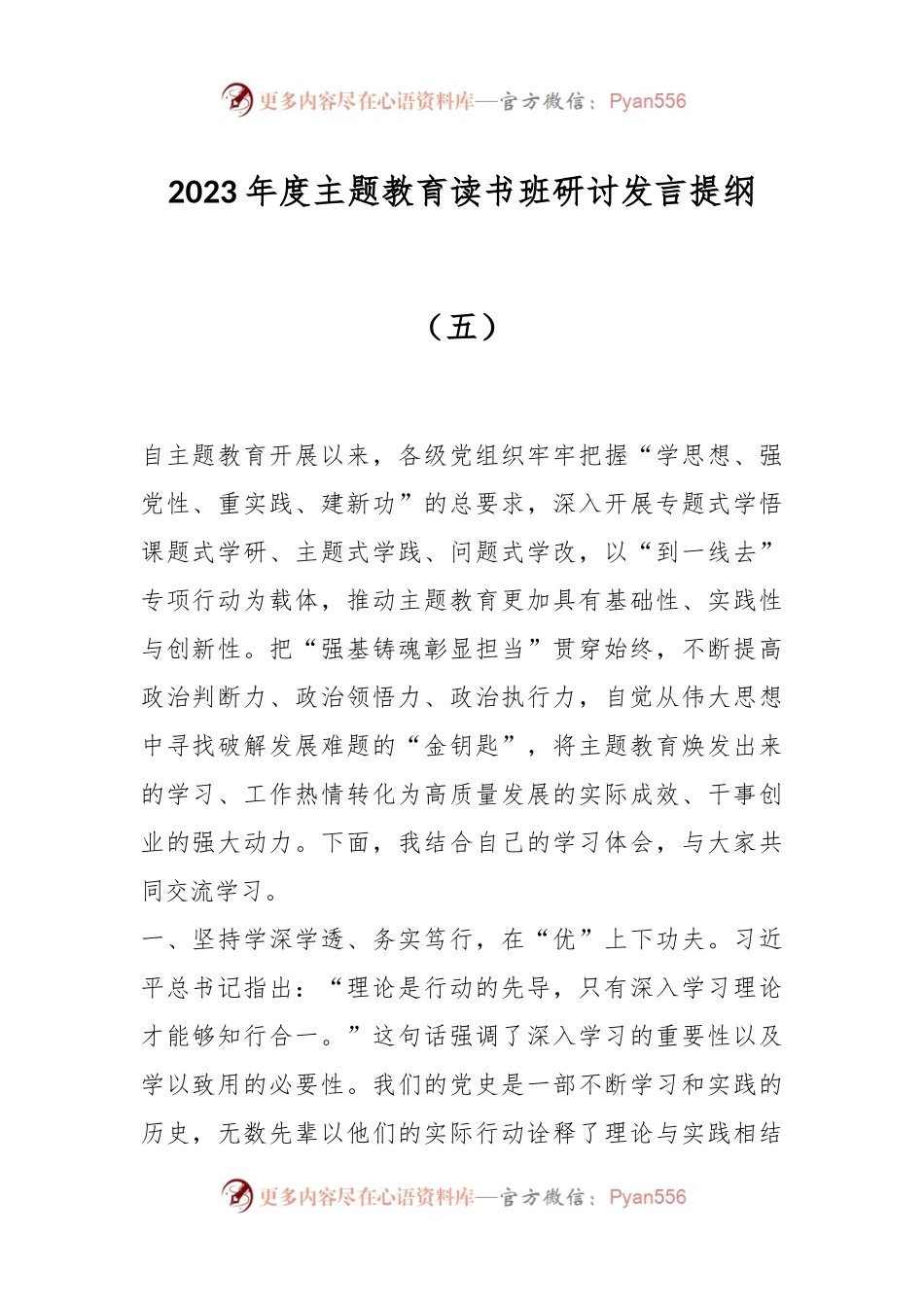 2023年度主题教育读书班研讨发言提纲（五）.docx_第1页