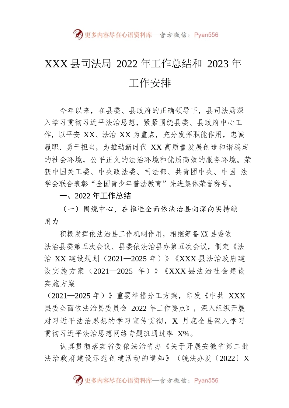 XX县司法局2022年工作总结和2023年工作安排（20230106）.docx_第1页
