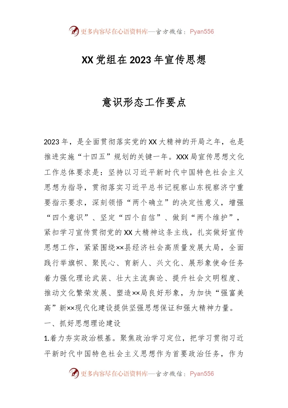 XX党组在2023年宣传思想意识形态工作要点.docx_第1页