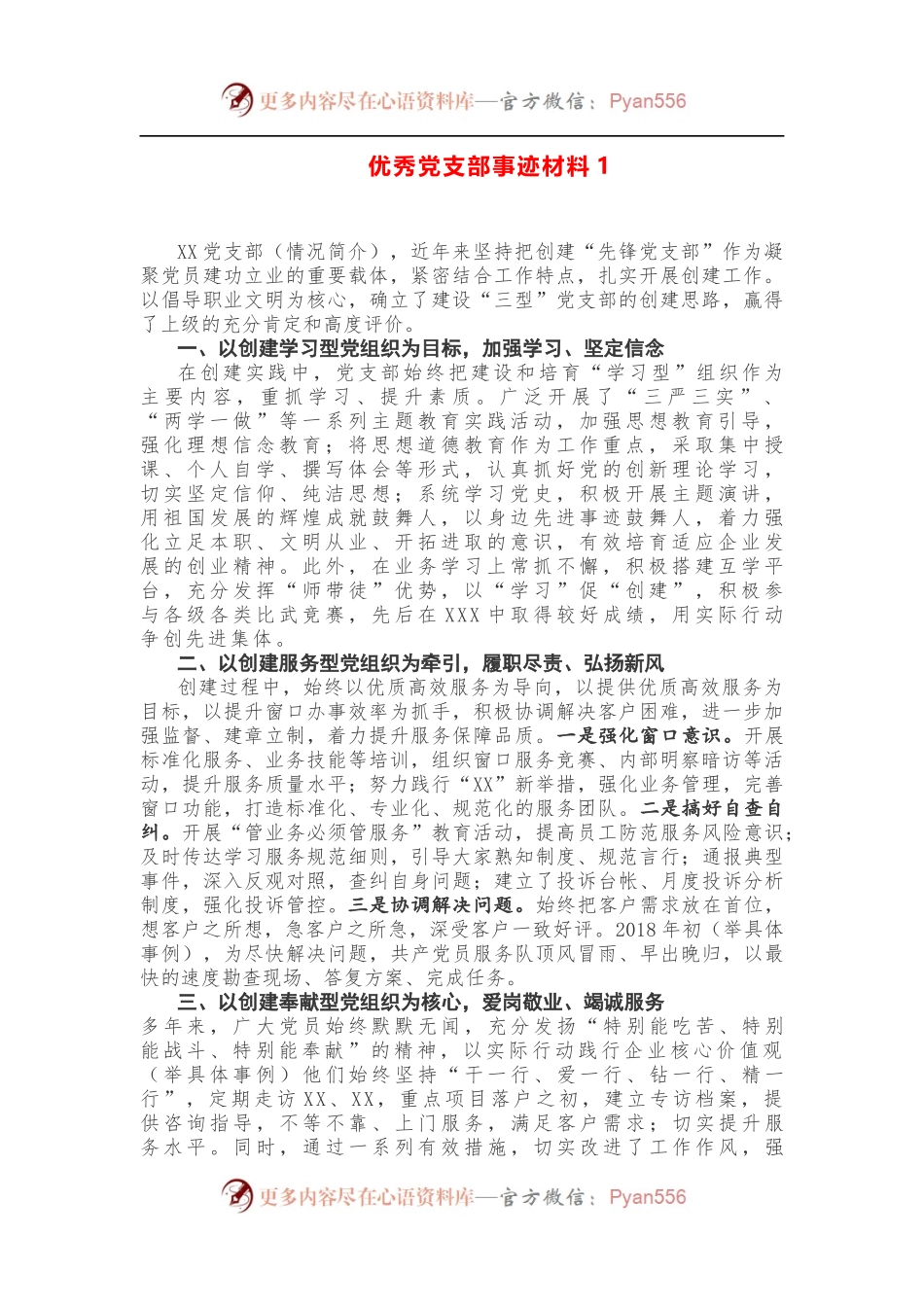 2篇优秀党支部事迹材料.docx_第1页