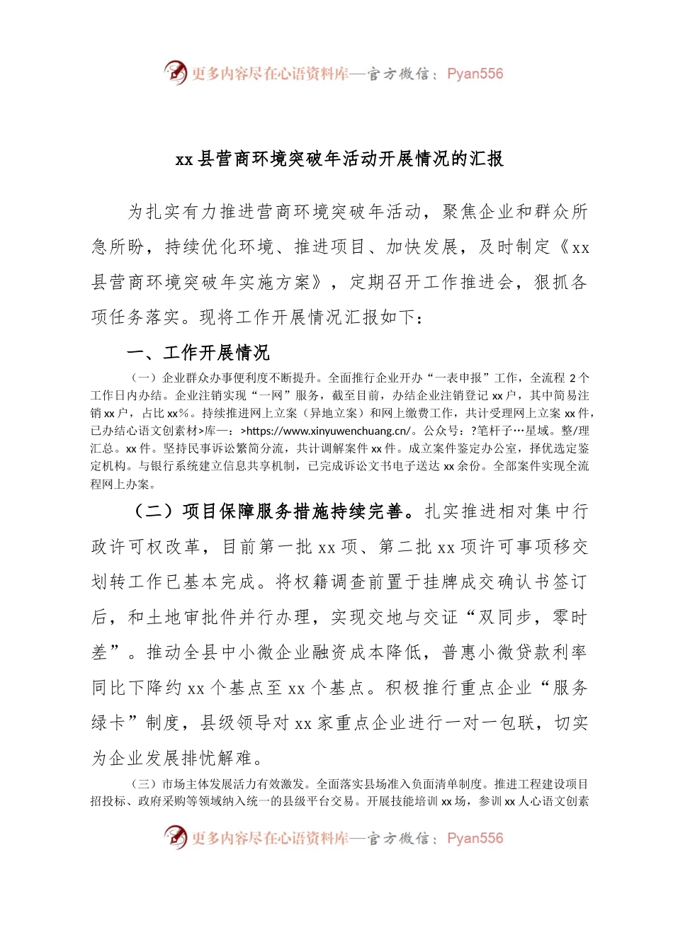 xx县营商环境突破年活动开展情况的汇报.docx_第1页