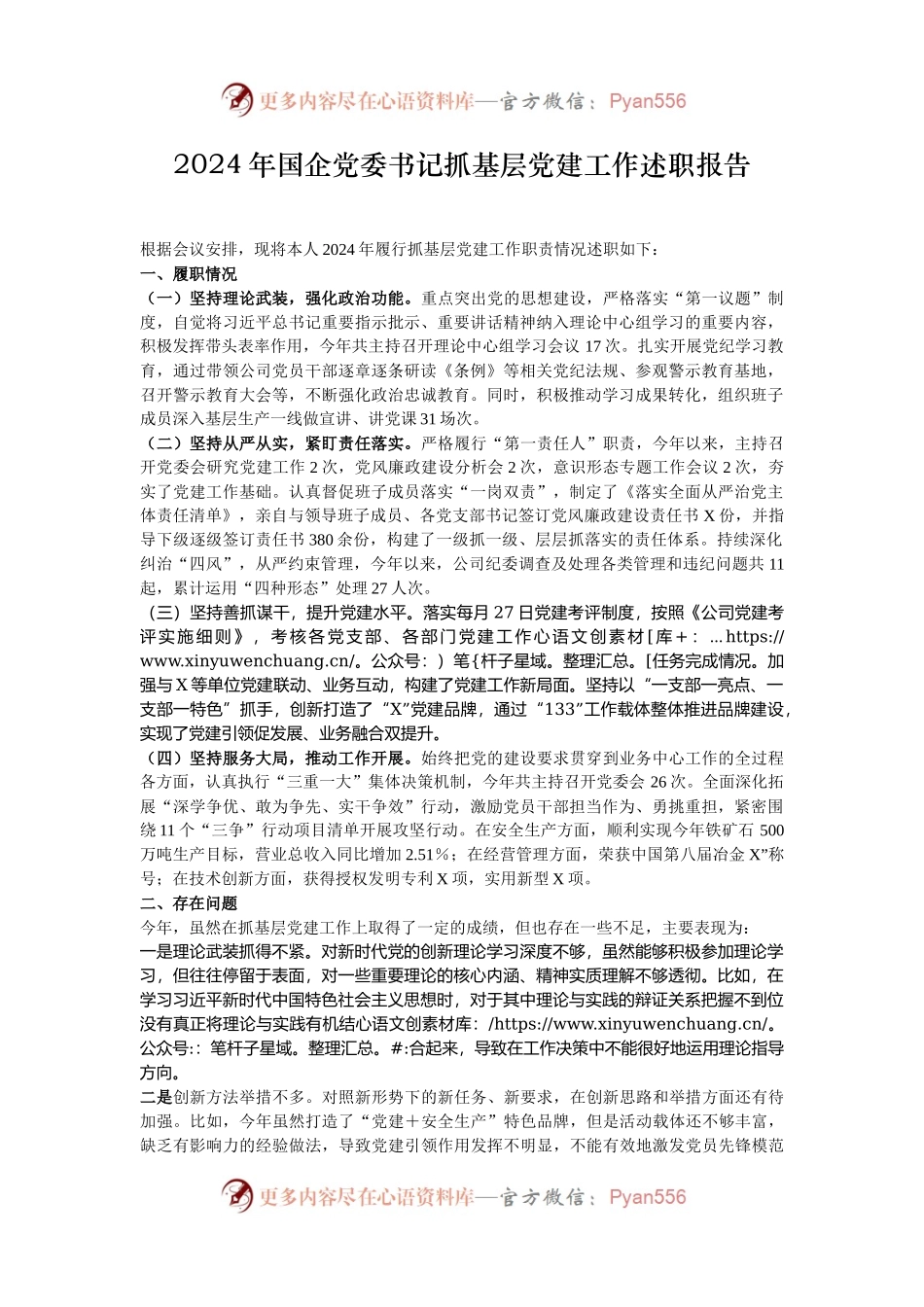 2024年国企党委书记抓基层党建工作述职报告.docx_第1页