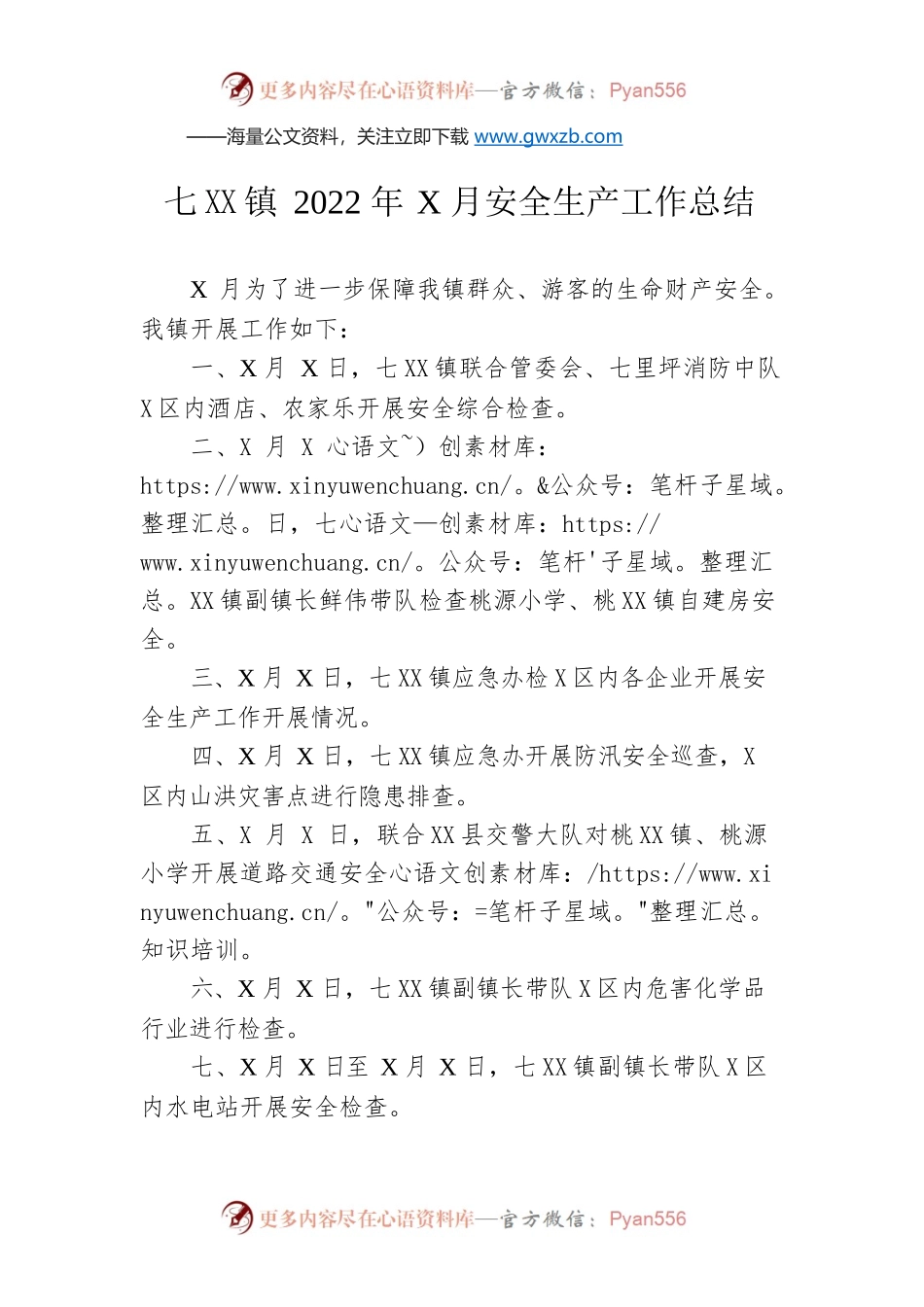 XXX镇2022年5月安全生产工作总结.docx_第1页
