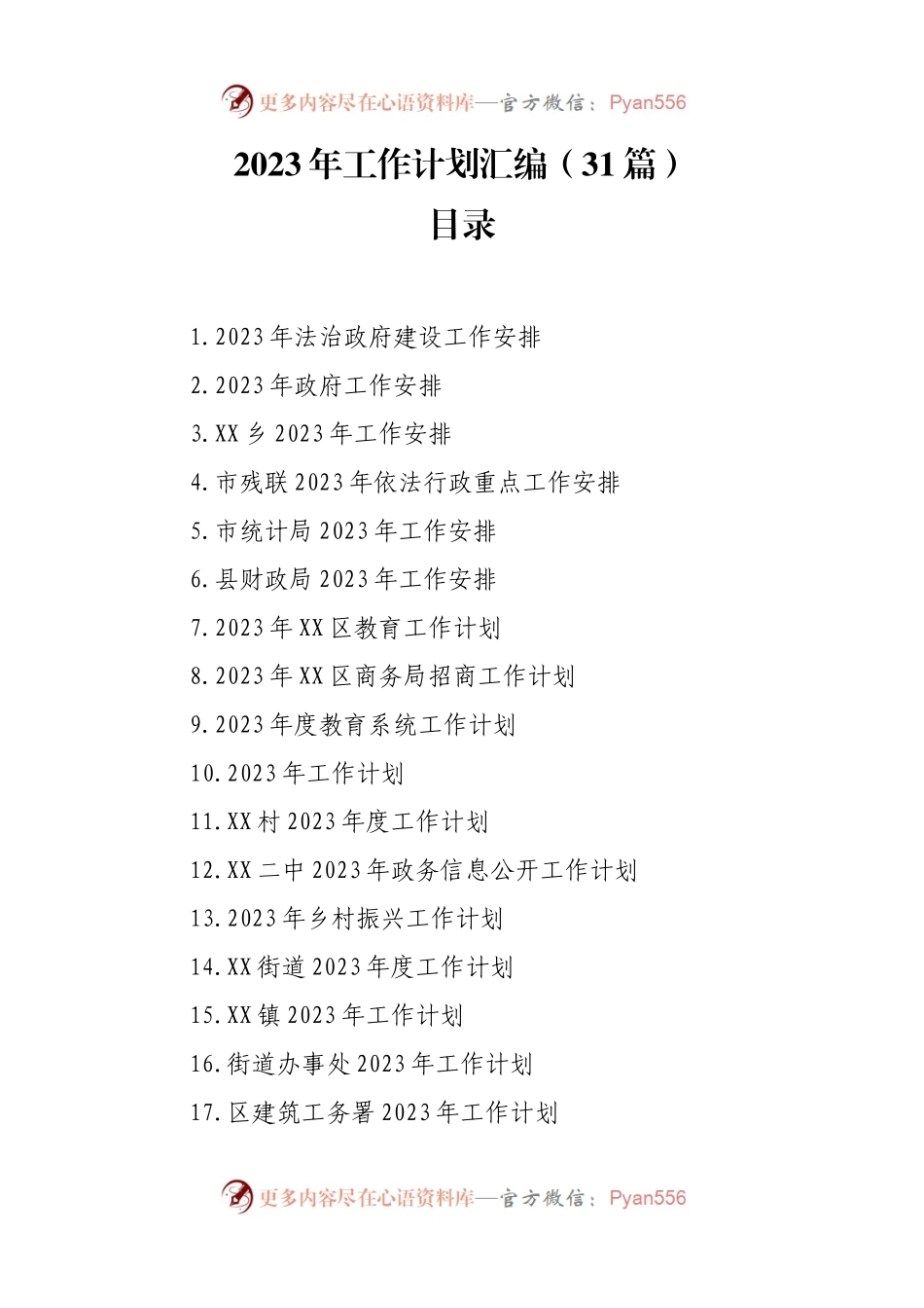2023年工作计划汇编（31篇）.docx_第1页