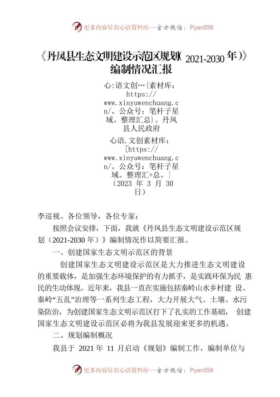 XX县生态文明建设示范区规划编制情况汇报.docx_第1页