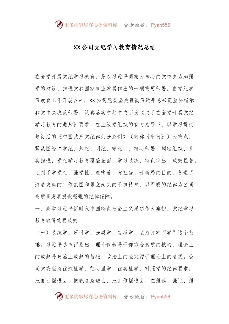 XX公司党纪学习教育情况总结.docx_第1页