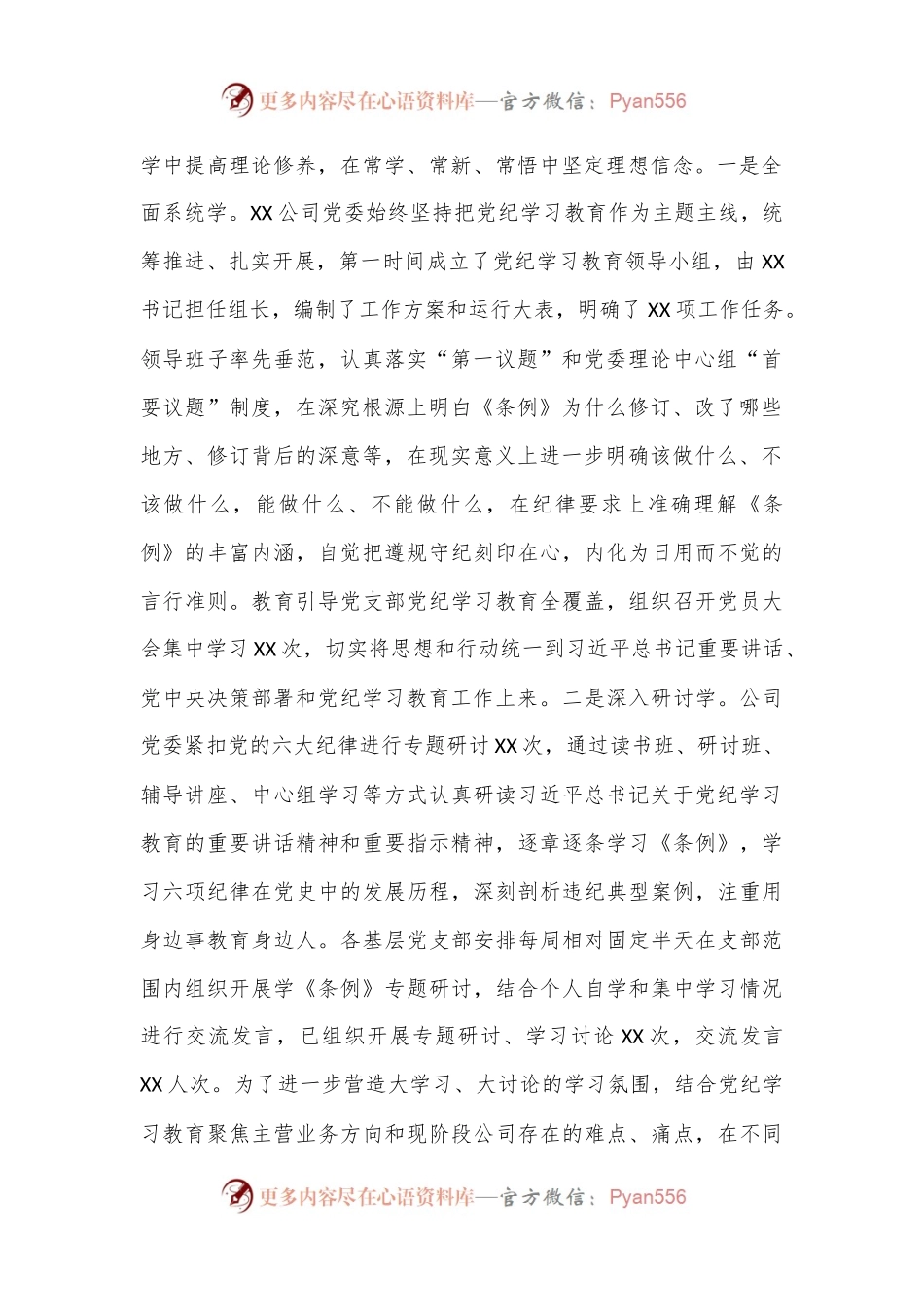 XX公司党纪学习教育情况总结.docx_第2页