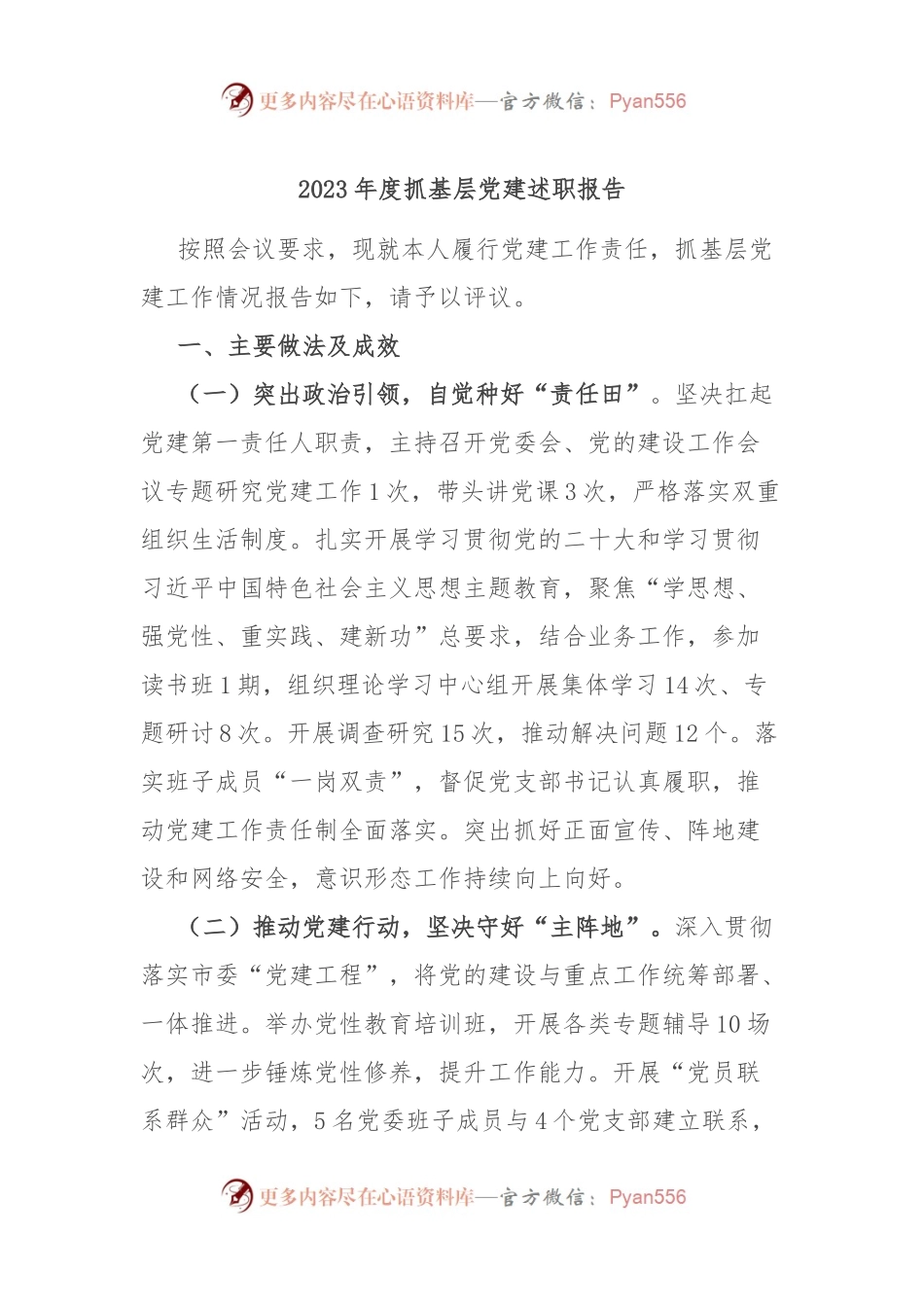 2023年度抓基层党建述职报告.docx_第1页