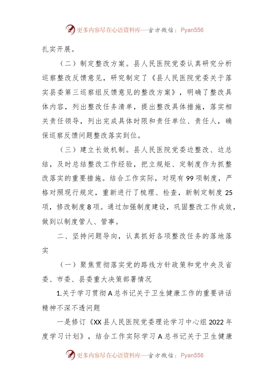 XX县人民医院党委关于巡察整改进展情况的报告.docx_第2页