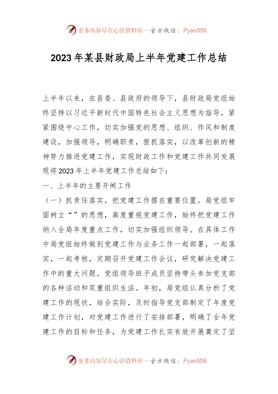 2023年某县财政局上半年党建工作总结.docx_第1页