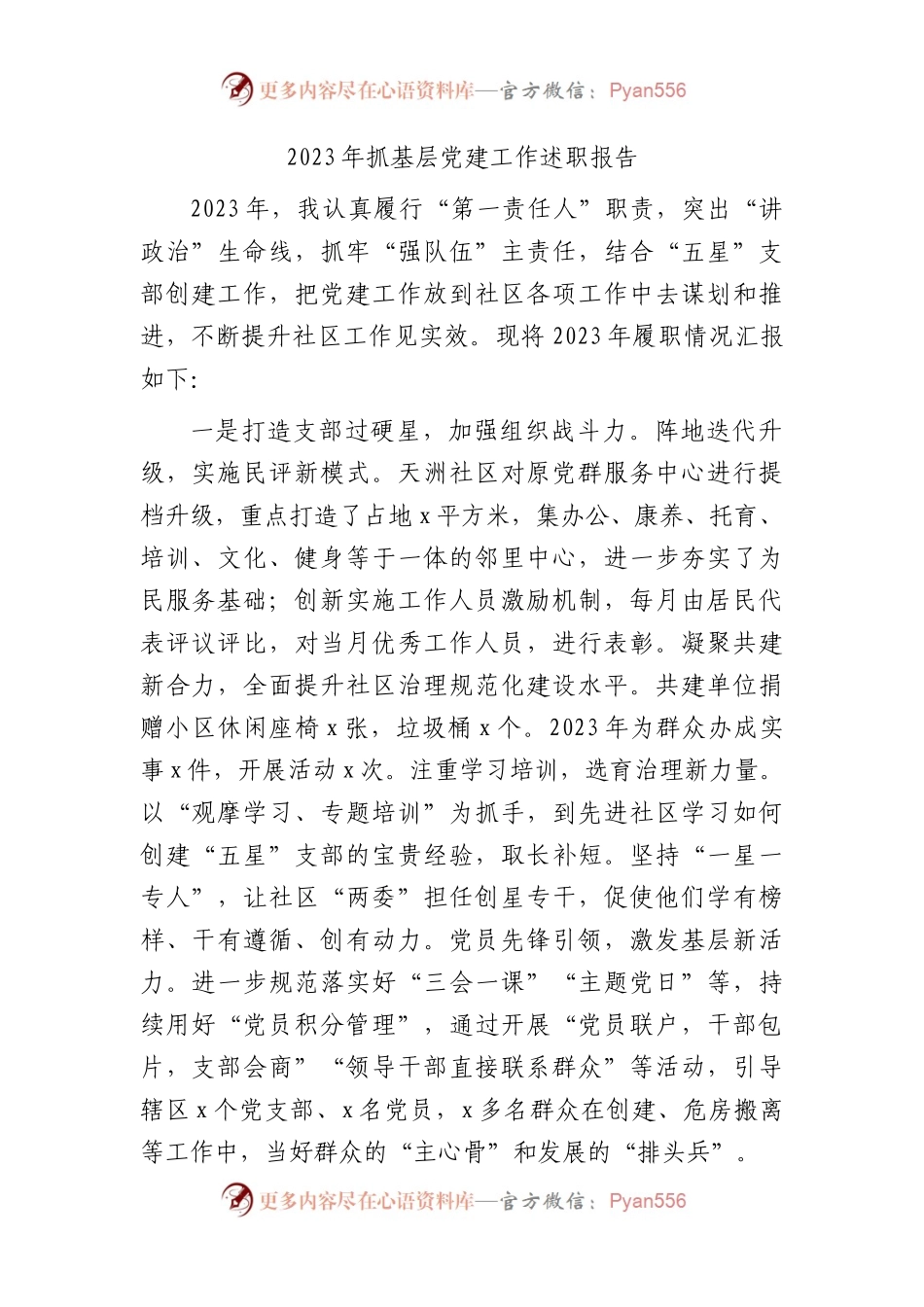 2023年社区抓基层党建工作述职报告2400字.docx_第1页
