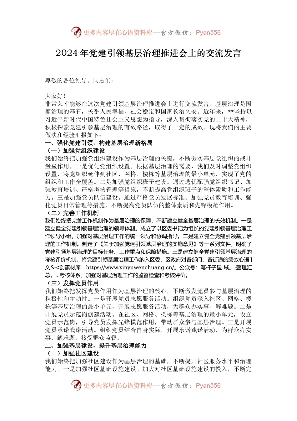 2024年党建引领基层治理推进会上的交流发言.docx_第1页