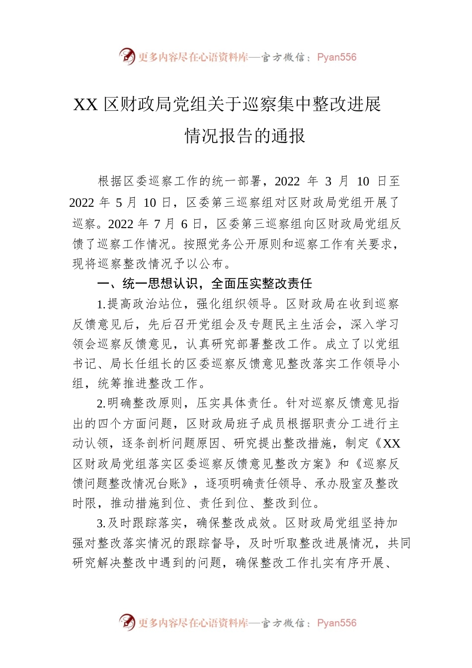 XX区财政局党组关于巡察集中整改进展情况报告的通报（20221209）.docx_第1页