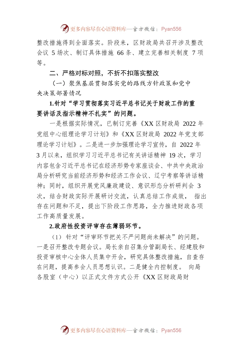 XX区财政局党组关于巡察集中整改进展情况报告的通报（20221209）.docx_第2页