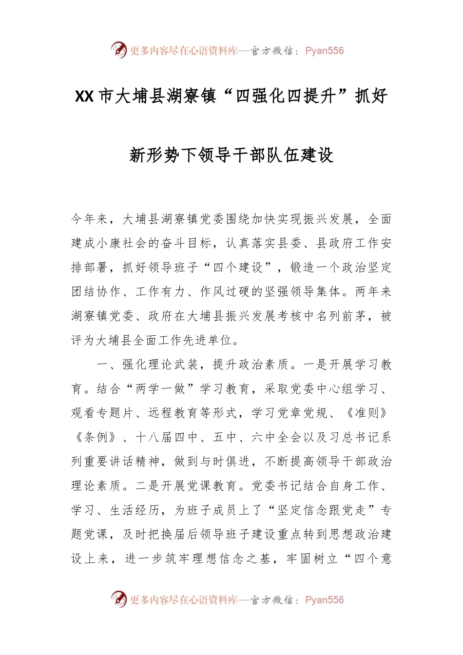 XX市大埔县湖寮镇“四强化四提升”抓好新形势下领导干部队伍建设.docx_第1页