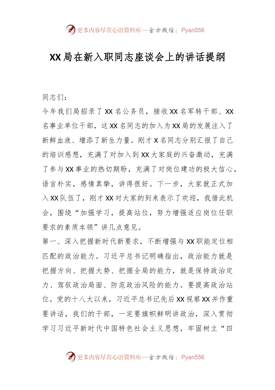 XX局在新入职同志座谈会上的讲话提纲.docx_第1页