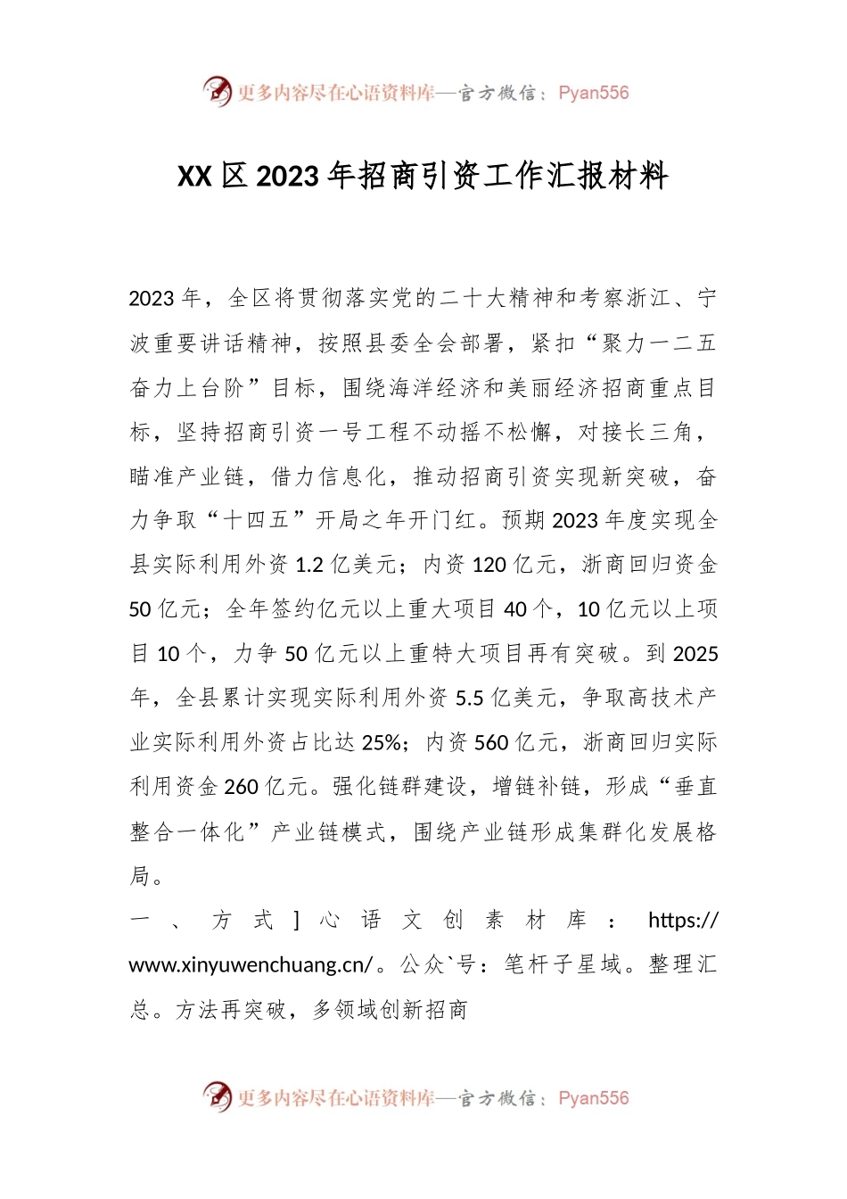 XX区2023年招商引资工作汇报材料.docx_第1页