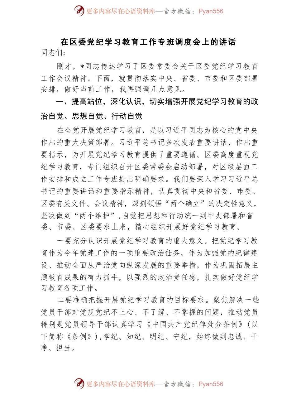 2024年在区委党纪学习教育工作专班调度会上的讲话发言材料.docx_第1页