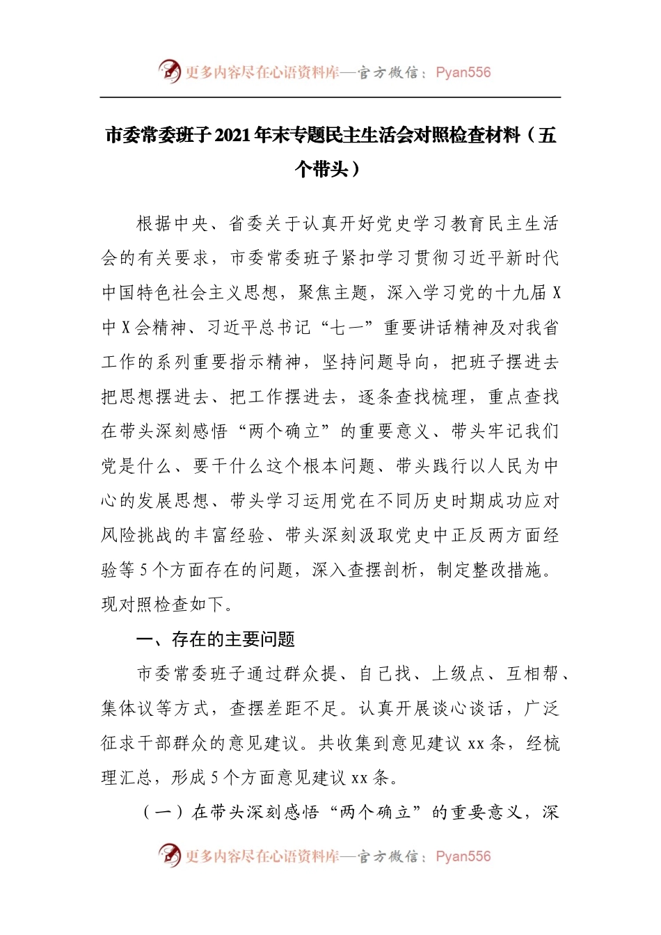 51班子2021年专题民主生活会对照检查材料[市委].docx_第1页