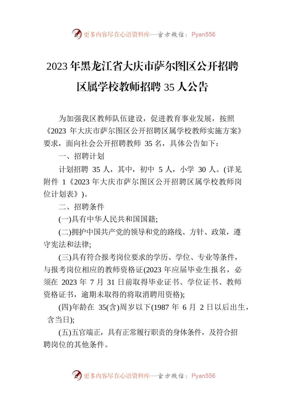 2023年黑龙江省大庆市萨尔图区公开招聘区属学校教师招聘35人公告.docx_第1页