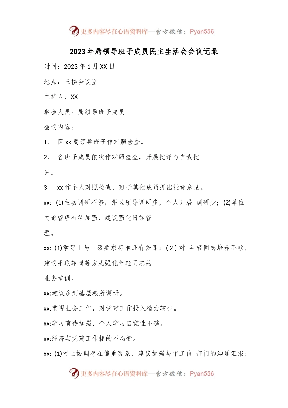 2023年局领导班子成员民主生活会会议记录.docx_第1页