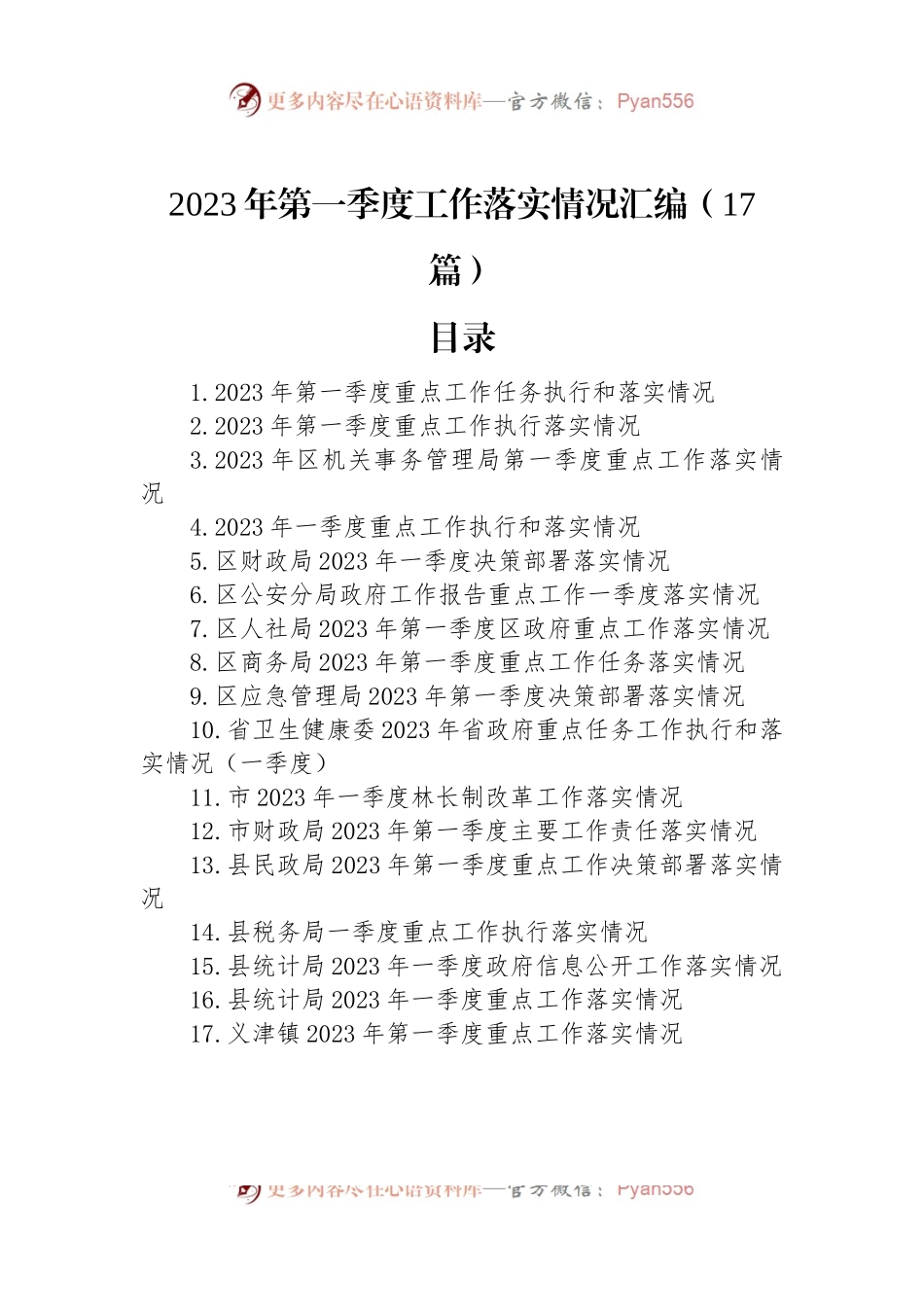 2023年第一季度工作落实情况汇编（17篇）.docx_第1页