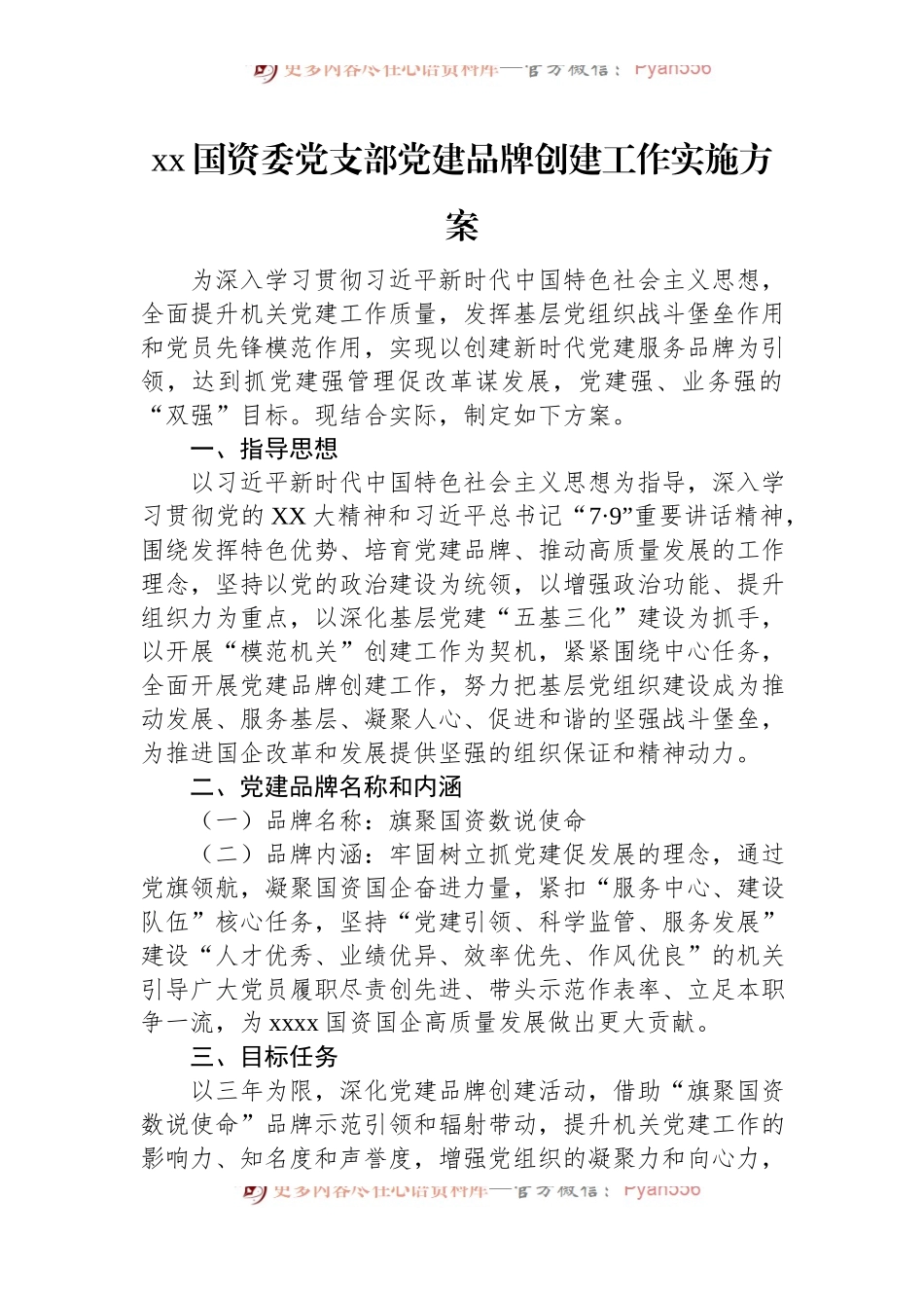 XX国资委党支部党建品牌创建工作实施方案.docx_第1页