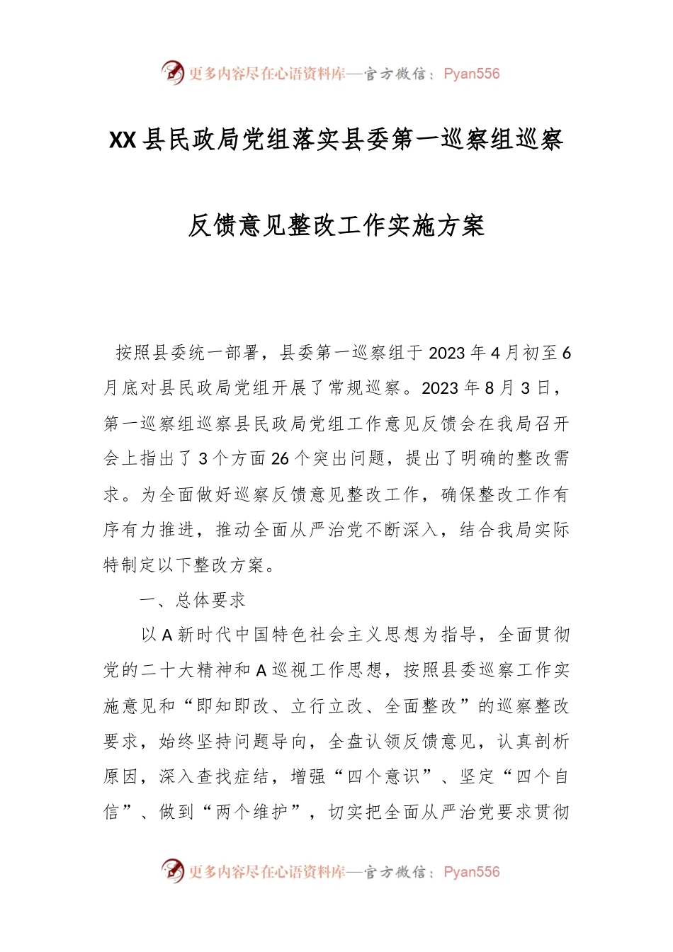 XX县民政局党组落实县委第一巡察组巡察反馈意见整改工作实施方案.docx_第1页
