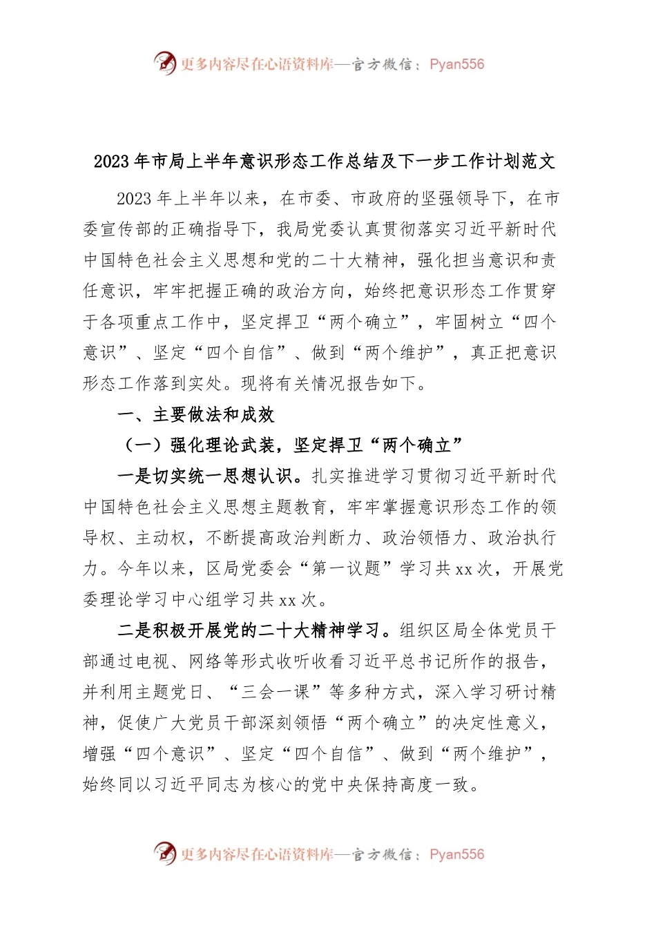2023年市局上半年意识形态工作总结及下步计划汇报报告.docx_第1页