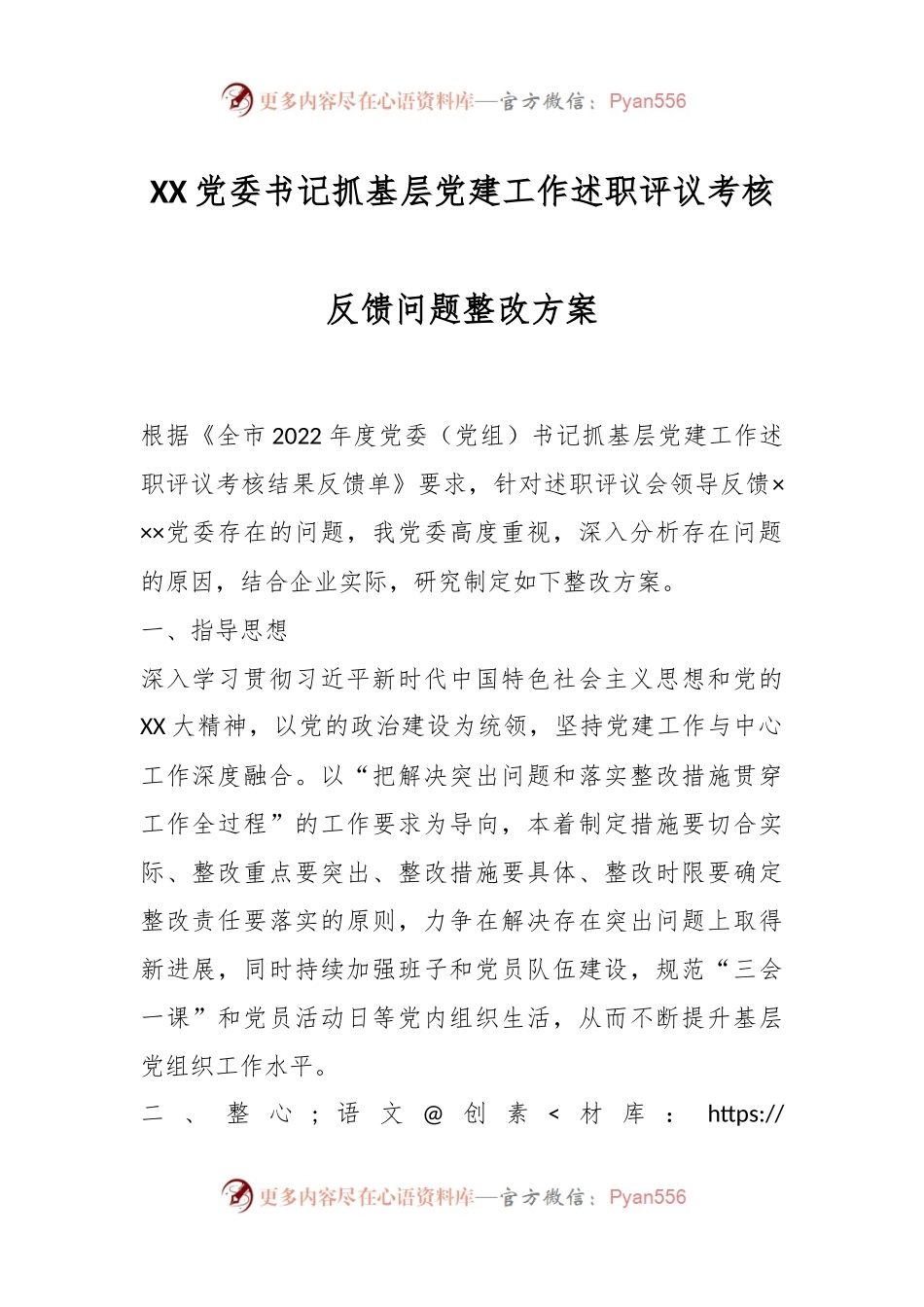 XX党委书记抓基层党建工作述职评议考核反馈问题整改方案.docx_第1页