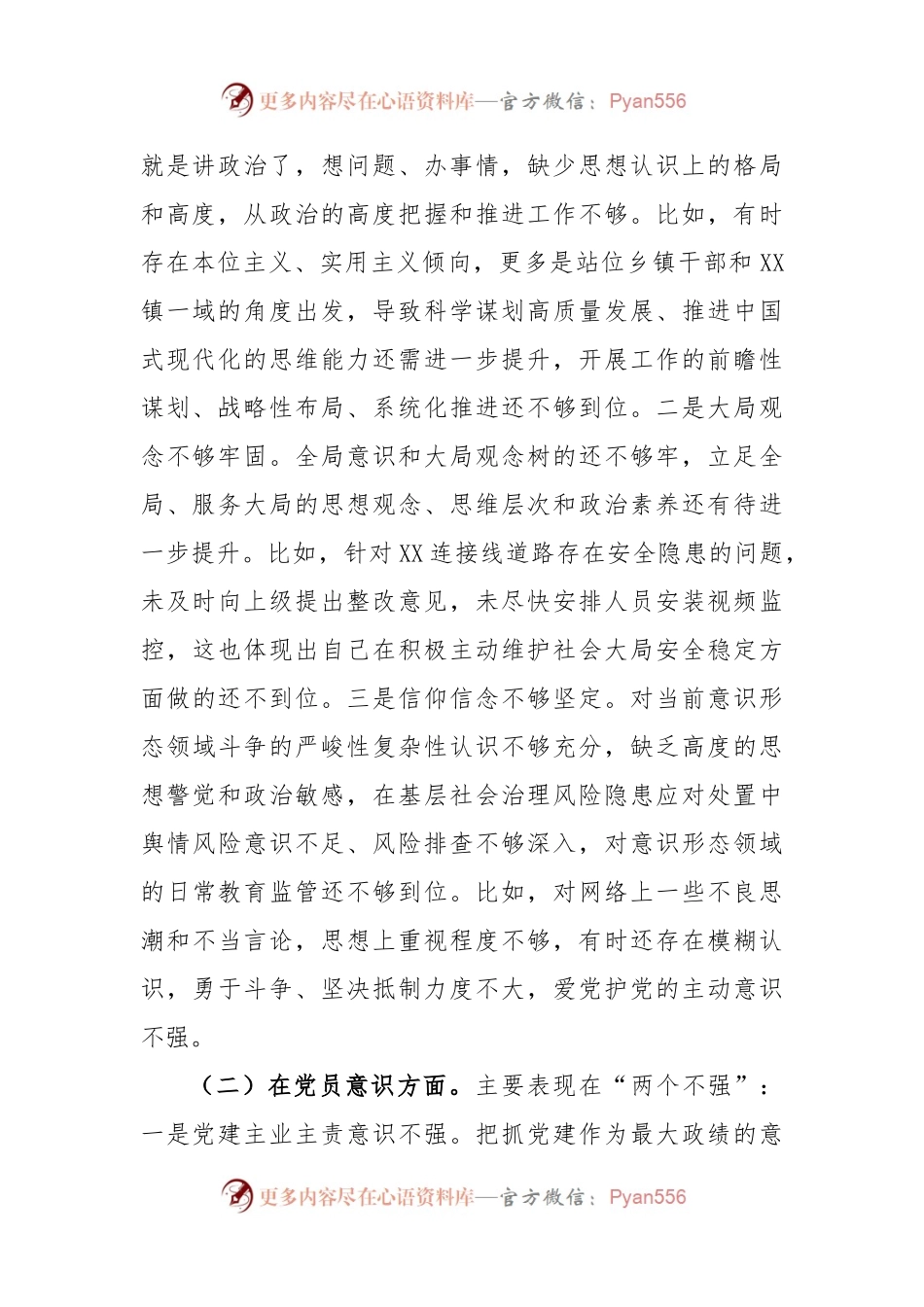 XX乡镇政府党员干部2022年度组织生活会的个人对照检查材料.docx_第2页