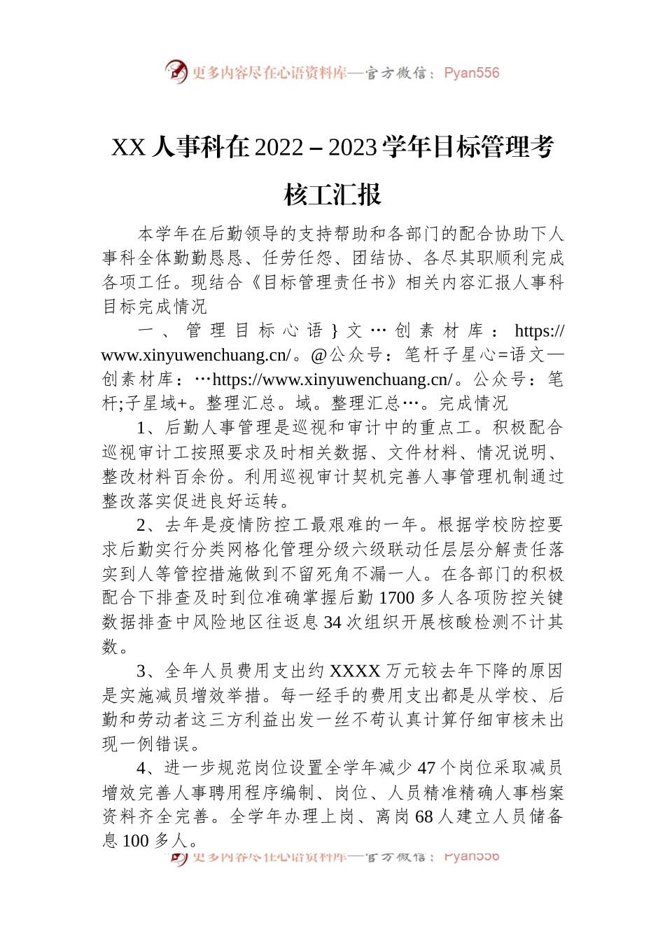 XX人事科在2022－2023学年目标管理考核工汇报.docx_第1页