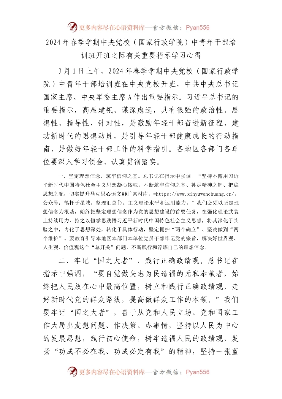 2024年春季党校中青年干部培训班开班之际有关重要指示学习心得发言.docx_第1页
