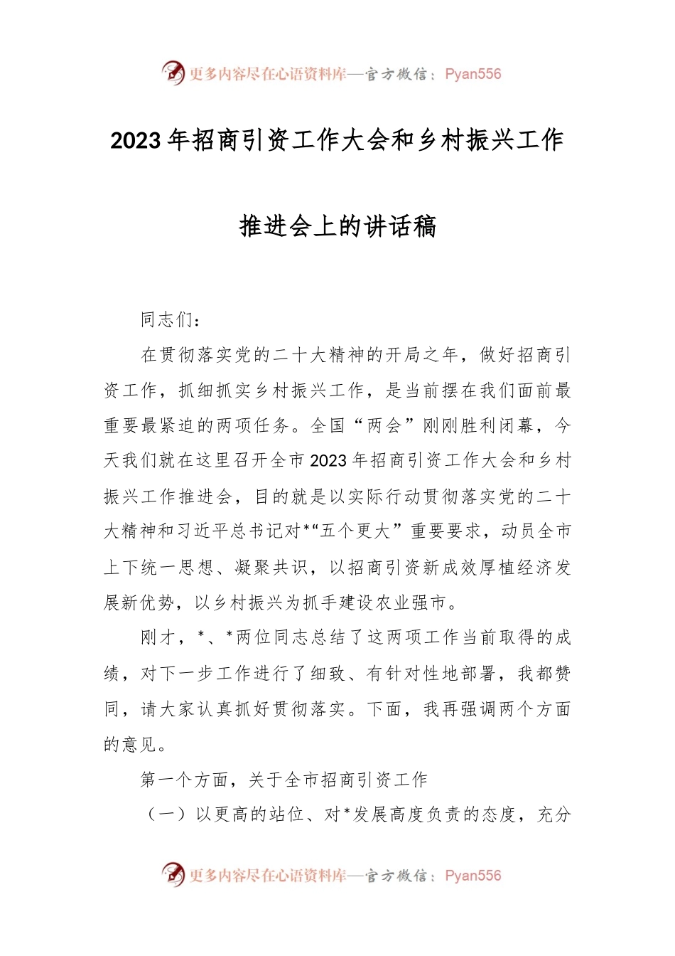 2023年招商引资工作大会和乡村振兴工作推进会上的讲话稿.docx_第1页