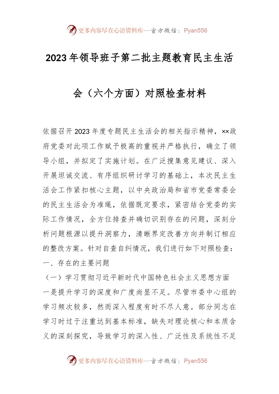 2023年领导班子第二批主题教育民主生活会（六个方面）对照检查材料.docx_第1页
