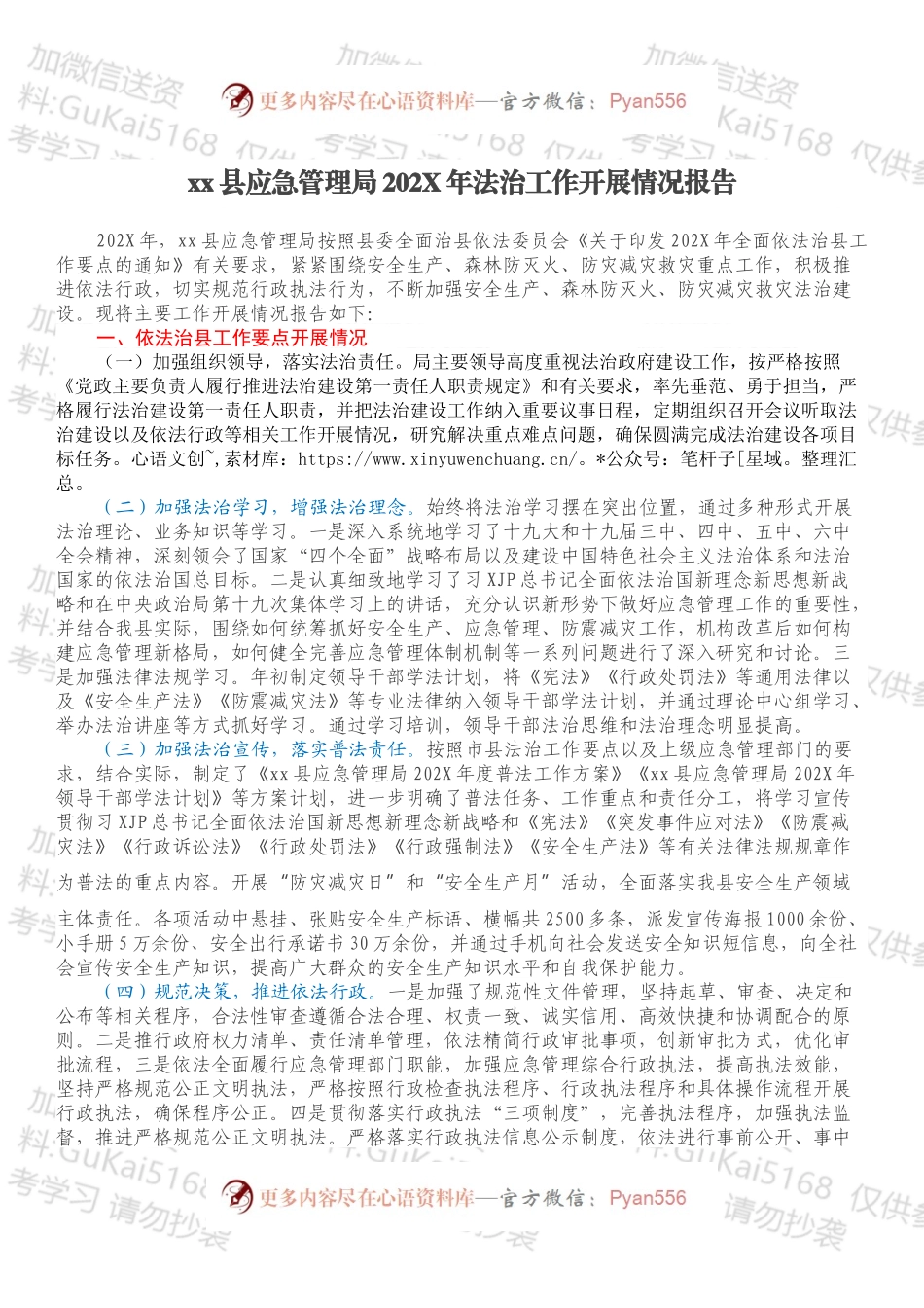 xx县应急管理局202X年法治工作开展情况报告.docx_第1页
