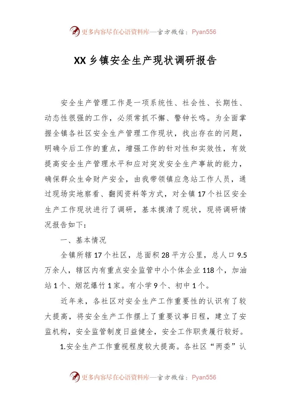 XX乡镇安全生产现状调研报告.docx_第1页