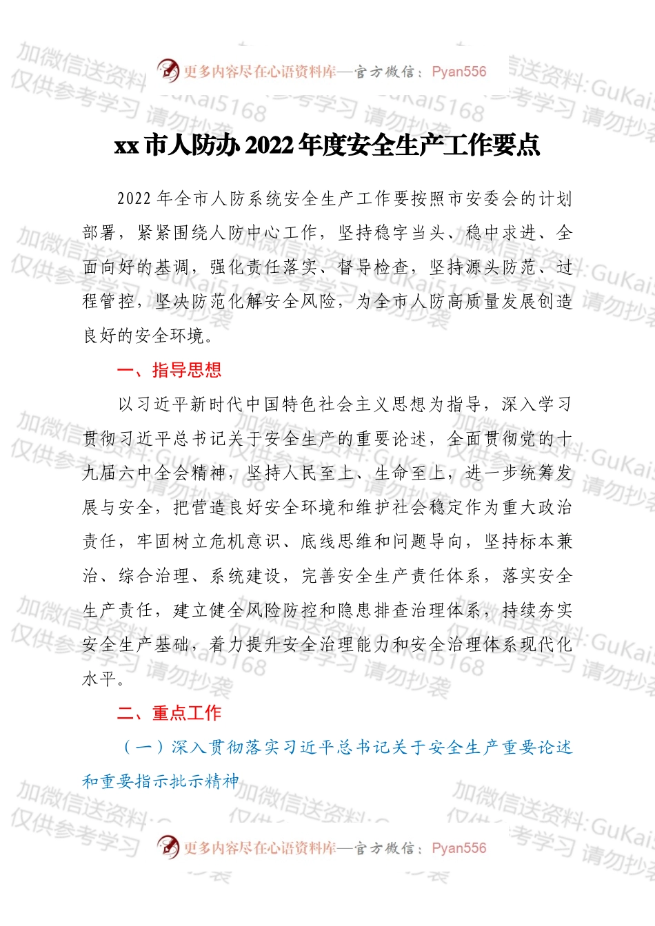 xx市人防办2022年度安全生产工作要点.docx_第1页