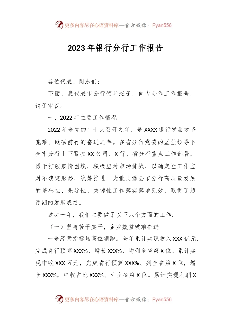 2023年银行分行工作报告.docx_第1页
