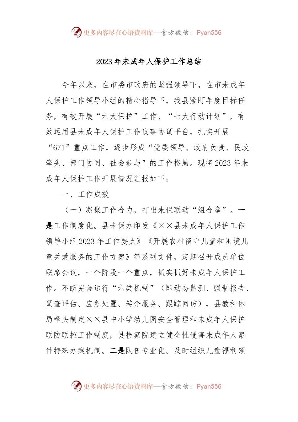 2023年未成年人保护工作总结.docx_第1页