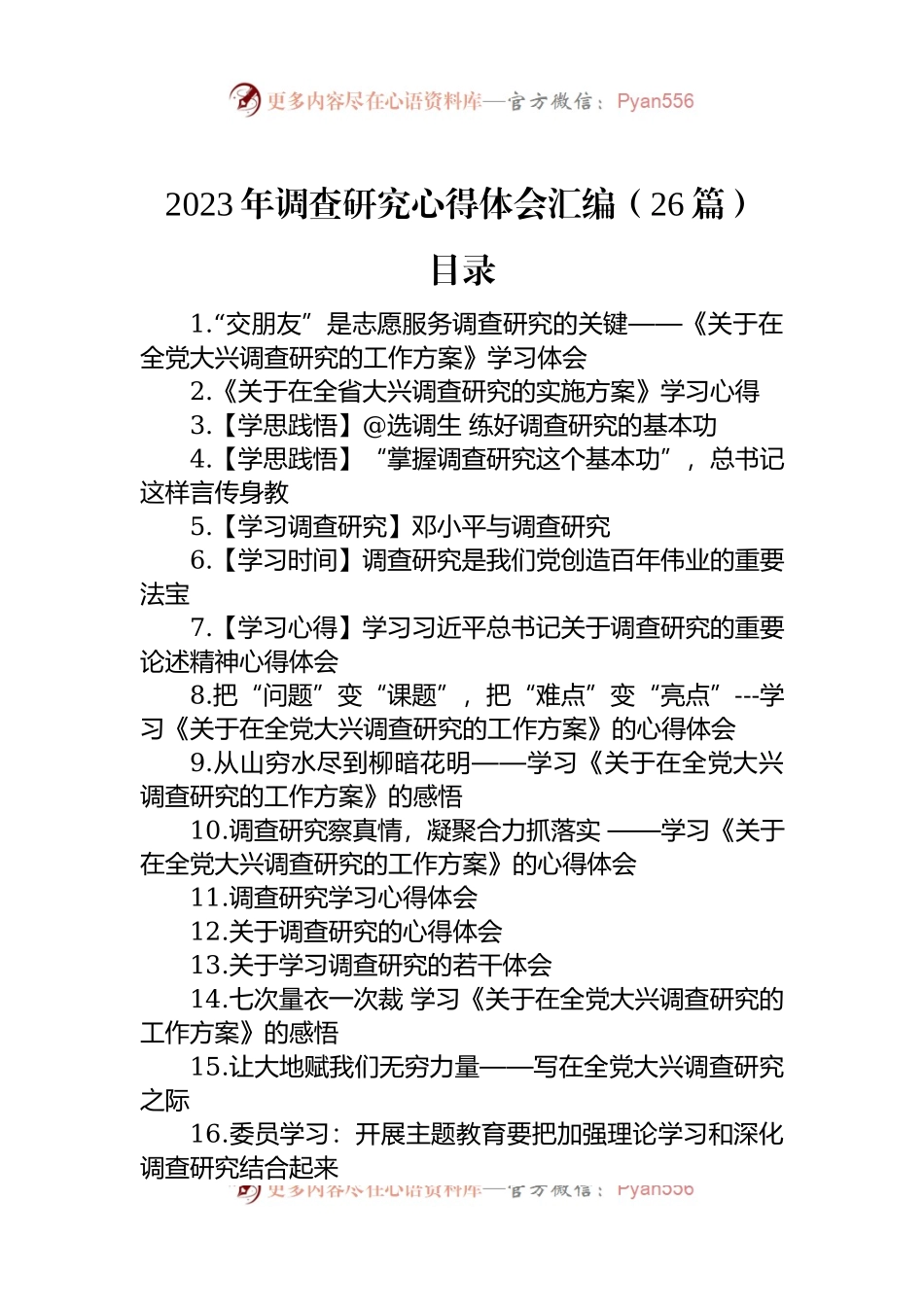 2023年调查研究心得体会汇编（26篇）.docx_第1页