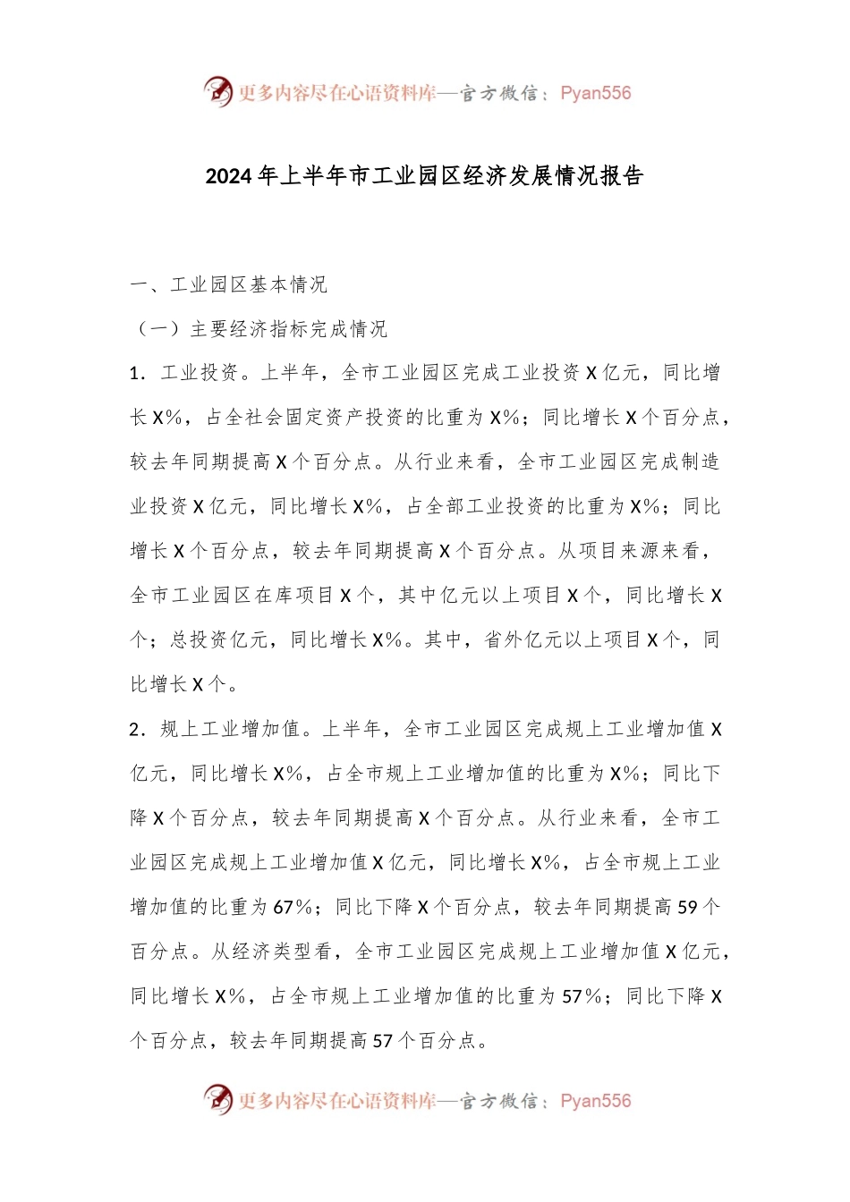 2024年上半年市工业园区经济发展情况报告.docx_第1页