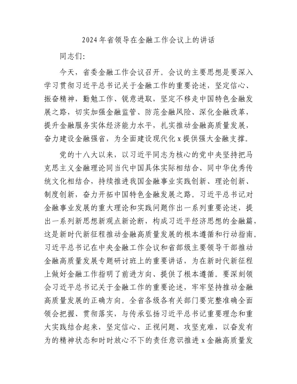2024年省领导在金融工作会议上的讲话.docx_第1页