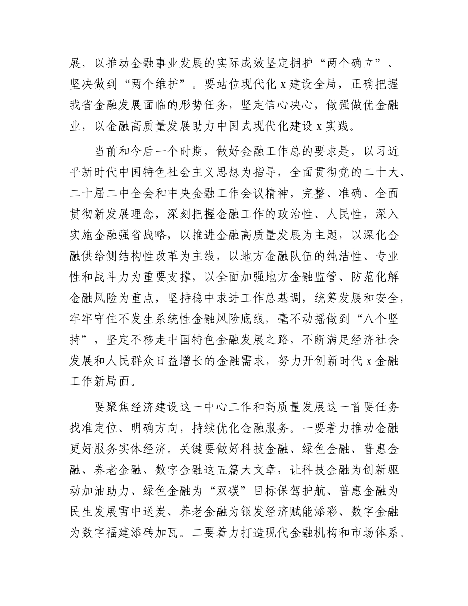 2024年省领导在金融工作会议上的讲话.docx_第2页