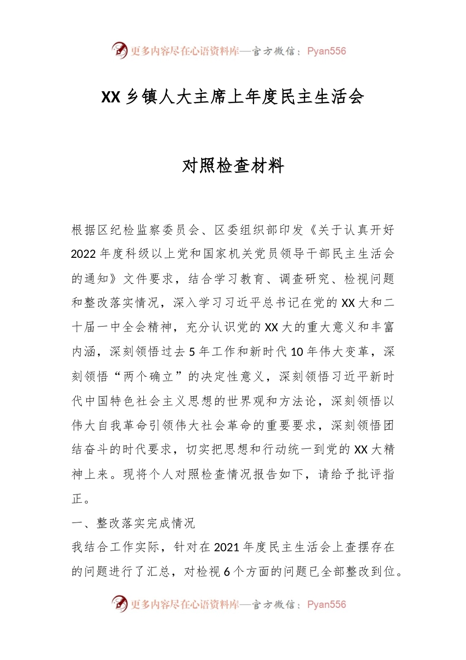 XX乡镇人大主席上年度民主生活会对照检查材料.docx_第1页