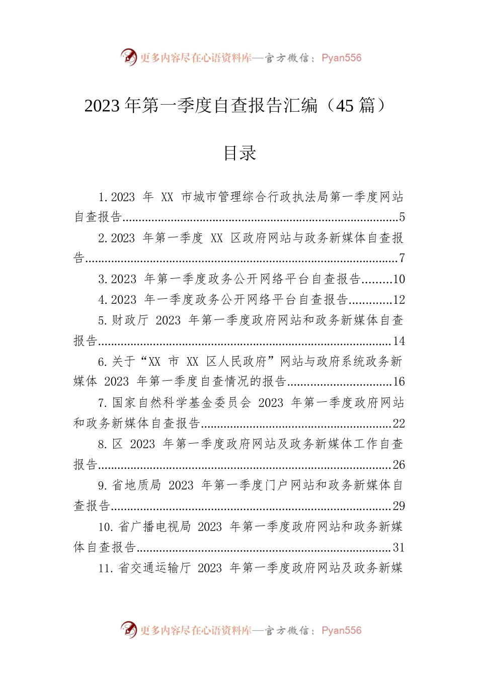 2023年第一季度自查报告汇编（45篇）.docx_第1页